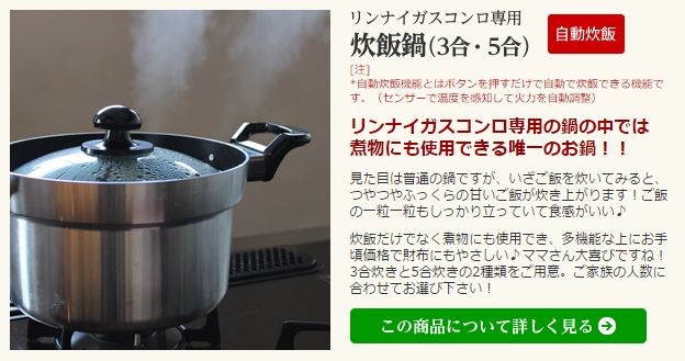 リンナイ－ガス炊飯器(3)