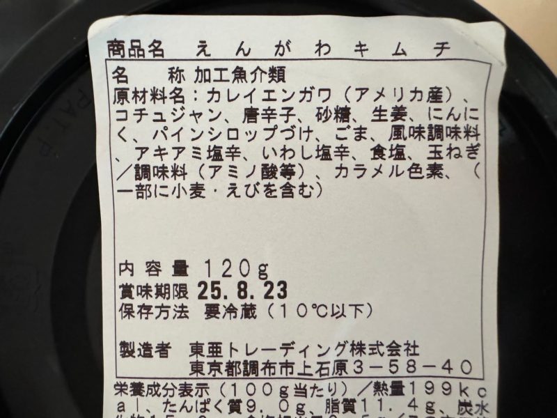 成城石井の「えんがわキムチ」レビュー｜